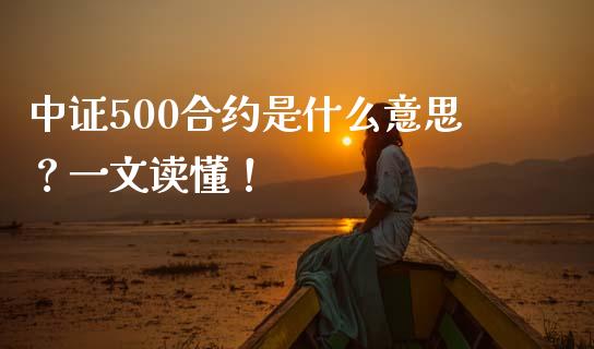 中证500合约是什么意思？一文读懂！_https://www.fansifence.com_中国国际期货_第1张