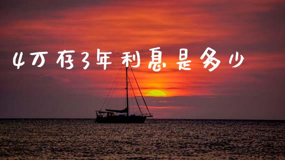 4万存3年利息是多少_https://www.fansifence.com_恒指交易时间_第1张