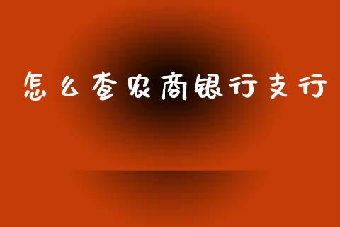 怎么查农商银行支行_https://www.fansifence.com_国际期货_第1张