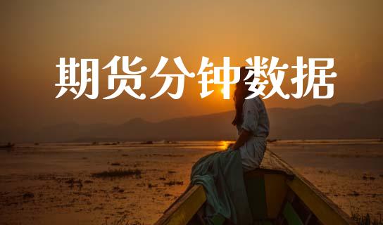 期货分钟数据_https://www.fansifence.com_恒指交易时间_第1张