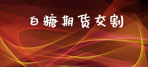 白糖期货交割_https://www.fansifence.com_中国国际期货_第1张