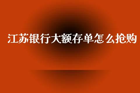 江苏银行大额存单怎么抢购_https://www.fansifence.com_中国国际期货_第1张