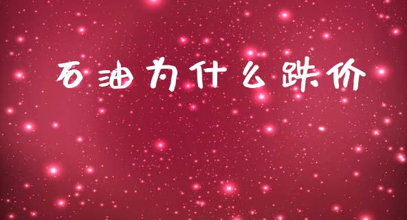 石油为什么跌价_https://www.fansifence.com_国际期货_第1张