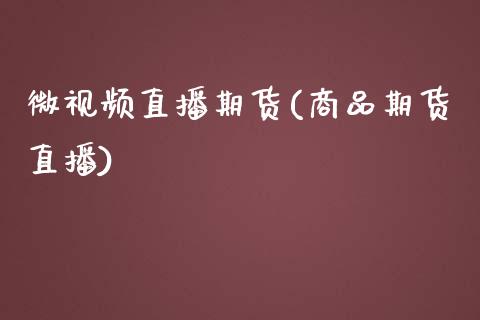微视频直播期货(商品期货直播)_国际期货行情_第1张_国际期货_中国国际期货_恒指交易时间_国际期货行情 微视频直播期货(商品期货直播)_https://www.fansifence.com_国际期货行情_第1张