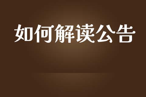 如何解读公告_https://www.fansifence.com_国际期货行情_第1张