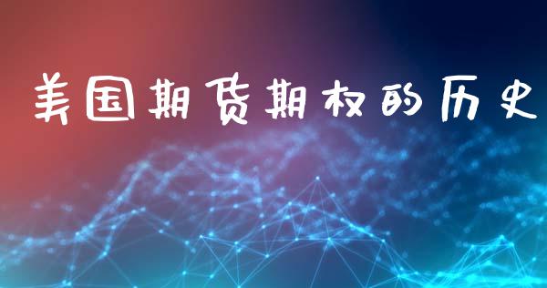 美国期货期权的历史_https://www.fansifence.com_恒指交易时间_第1张