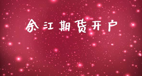 余江期货开户_https://www.fansifence.com_中国国际期货_第1张