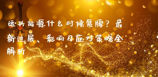 远兴能源什么时候复牌？最新进展、影响及应对策略全解析_https://www.fansifence.com_恒指交易时间_第1张