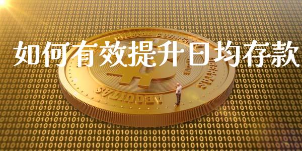 如何有效提升日均存款_https://www.fansifence.com_中国国际期货_第1张