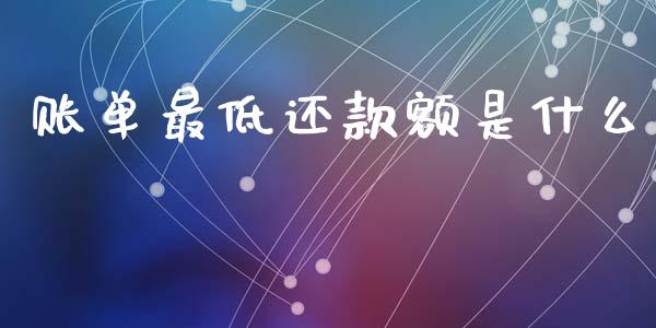 账单最低还款额是什么_https://www.fansifence.com_国际期货_第1张