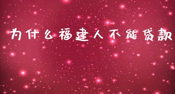为什么福建人不能贷款_https://www.fansifence.com_恒指交易时间_第1张