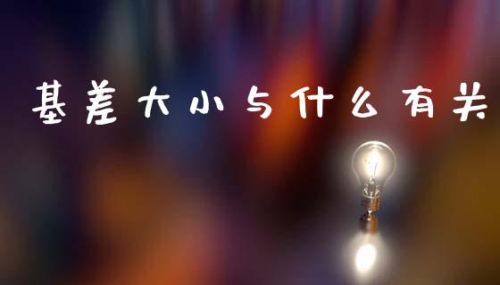 基差大小与什么有关_https://www.fansifence.com_恒指交易时间_第1张