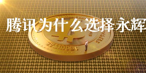 腾讯为什么选择永辉_https://www.fansifence.com_恒指交易时间_第1张