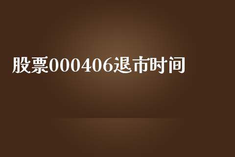 股票000406退市时间_https://www.fansifence.com_中国国际期货_第1张