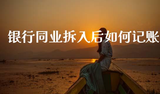 银行同业拆入后如何记账_https://www.fansifence.com_国际期货行情_第1张