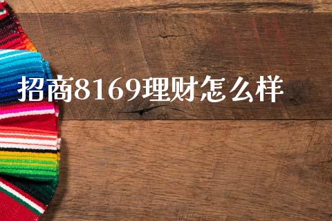 招商8169理财怎么样_https://www.fansifence.com_中国国际期货_第1张