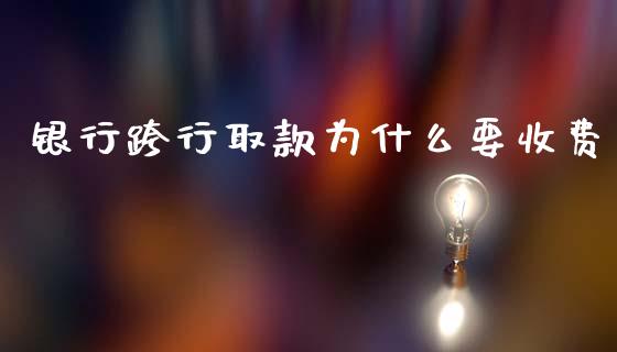 银行跨行取款为什么要收费_https://www.fansifence.com_中国国际期货_第1张