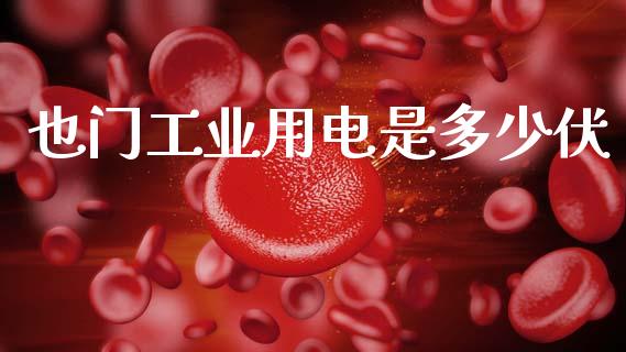 也门工业用电是多少伏_https://www.fansifence.com_国际期货_第1张