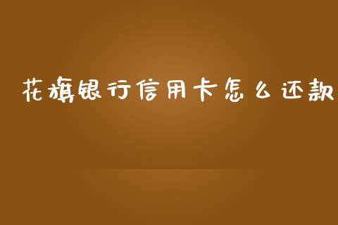 花旗银行信用卡怎么还款_https://www.fansifence.com_中国国际期货_第1张