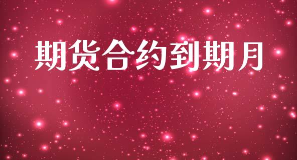 期货合约到期月_https://www.fansifence.com_恒指交易时间_第1张