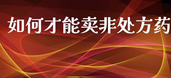如何才能卖非处方药_https://www.fansifence.com_恒指交易时间_第1张
