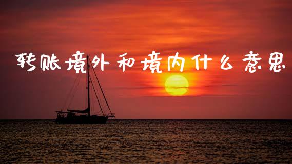 转账境外和境内什么意思_https://www.fansifence.com_恒指交易时间_第1张