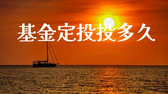 基金定投投多久_https://www.fansifence.com_中国国际期货_第1张