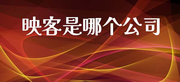 映客是哪个公司_https://www.fansifence.com_国际期货行情_第1张