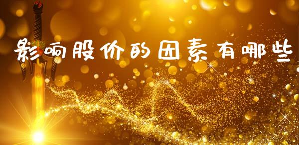 影响股价的因素有哪些_https://www.fansifence.com_中国国际期货_第1张