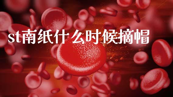 st南纸什么时候摘帽_https://www.fansifence.com_中国国际期货_第1张