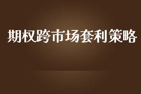 期权跨市场套利策略_https://www.fansifence.com_国际期货行情_第1张