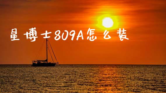 星博士809A怎么装_https://www.fansifence.com_恒指交易时间_第1张