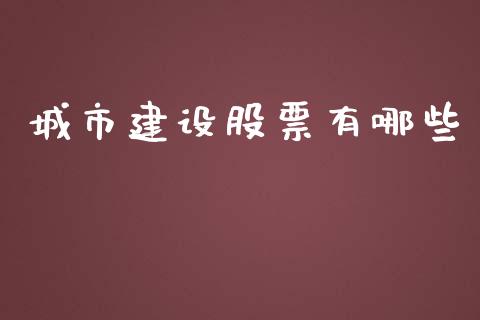 城市建设股票有哪些_https://www.fansifence.com_国际期货_第1张
