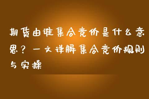 期货由谁集合竞价是什么意思？一文详解集合竞价规则与实操_https://www.fansifence.com_国际期货行情_第1张
