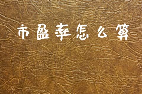 市盈率怎么算_https://www.fansifence.com_国际期货_第1张