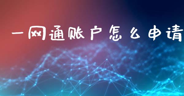 一网通账户怎么申请_https://www.fansifence.com_国际期货行情_第1张