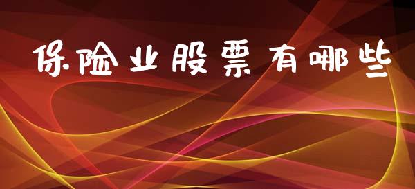 保险业股票有哪些_https://www.fansifence.com_国际期货_第1张