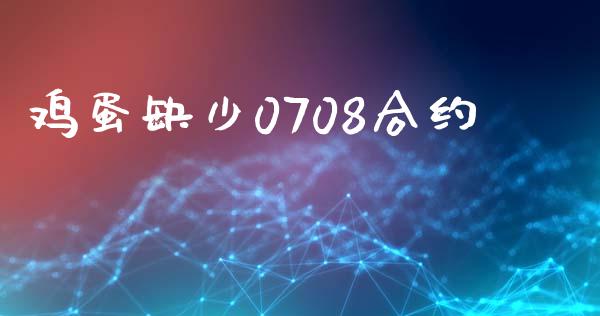 鸡蛋缺少0708合约_https://www.fansifence.com_恒指交易时间_第1张
