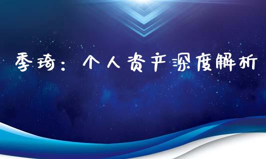 季琦：个人资产深度解析_https://www.fansifence.com_恒指交易时间_第1张