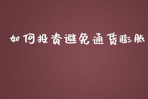 如何投资避免通货膨胀_https://www.fansifence.com_中国国际期货_第1张