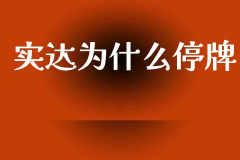 实达为什么停牌_https://www.fansifence.com_恒指交易时间_第1张