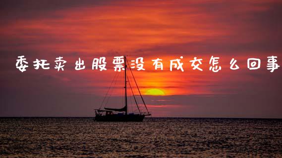 委托卖出股票没有成交怎么回事_恒指交易时间_第1张_国际期货_中国国际期货_恒指交易时间_国际期货行情 委托卖出股票没有成交怎么回事_https://www.fansifence.com_恒指交易时间_第1张