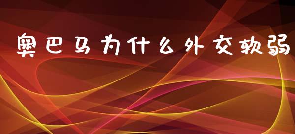 奥巴马为什么外交软弱_https://www.fansifence.com_中国国际期货_第1张