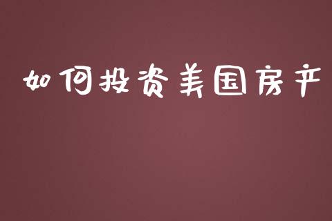 如何投资美国房产_https://www.fansifence.com_恒指交易时间_第1张