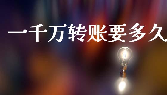 一千万转账要多久_https://www.fansifence.com_中国国际期货_第1张