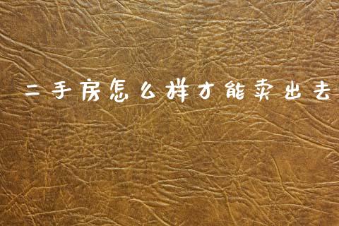 二手房怎么样才能卖出去_https://www.fansifence.com_恒指交易时间_第1张