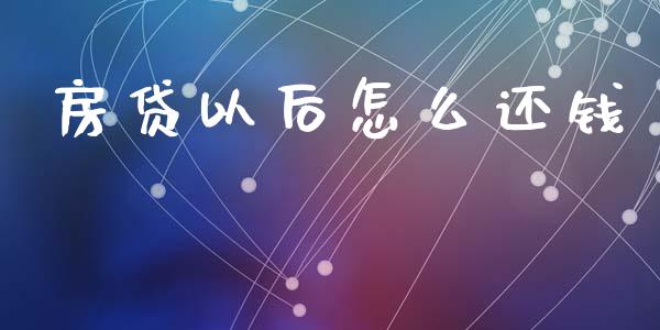 房贷以后怎么还钱_https://www.fansifence.com_国际期货_第1张