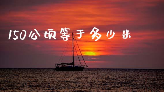 150公顷等于多少米_https://www.fansifence.com_中国国际期货_第1张