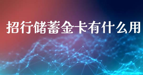 招行储蓄金卡有什么用_https://www.fansifence.com_国际期货_第1张