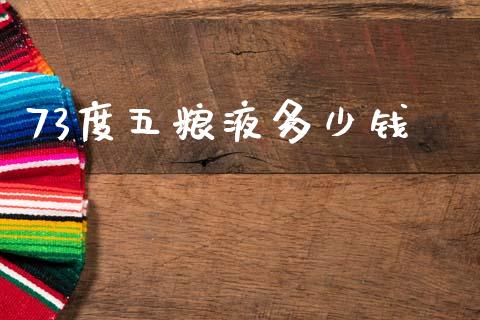 73度五粮液多少钱_国际期货_第1张_国际期货_中国国际期货_恒指交易时间_国际期货行情 73度五粮液多少钱_https://www.fansifence.com_国际期货_第1张